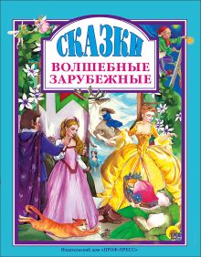 Л.С. ВОЛШЕБНЫЕ ЗАРУБЕЖНЫЕ СКАЗКИ