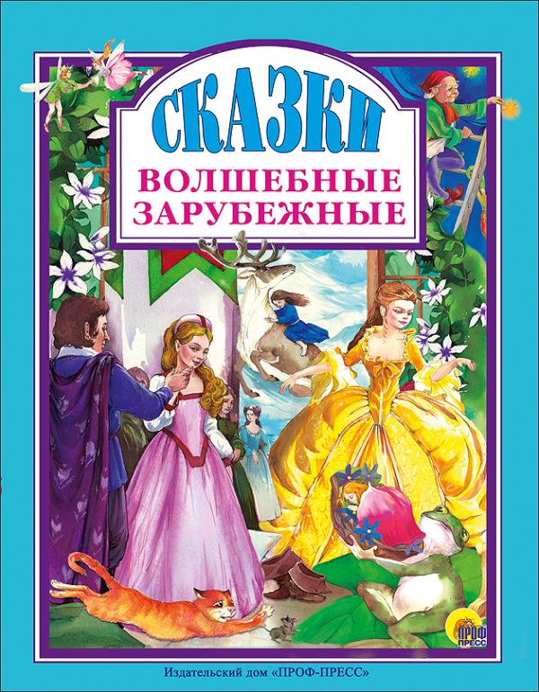 Л.С. ВОЛШЕБНЫЕ ЗАРУБЕЖНЫЕ СКАЗКИ Л.С. ВОЛШЕБНЫЕ ЗАРУБЕЖНЫЕ СКАЗКИ