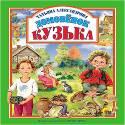 Л.С. ДОМОВЁНОК КУЗЬКА Л.С. ДОМОВЁНОК КУЗЬКА Т. Александрова