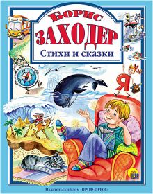 Л.С. БОРИС ЗАХОДЕР. СТИХИ И СКАЗКИ