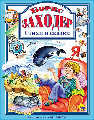 Л.С. БОРИС ЗАХОДЕР. СТИХИ И СКАЗКИ Л.С. БОРИС ЗАХОДЕР. СТИХИ И СКАЗКИ Б. Заходер