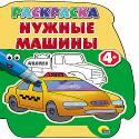 РАСКРАСКИ С ВЫРУБКОЙ 4+. НУЖНЫЕ МАШИНЫ