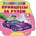 РАСКРАСКИ С ВЫРУБКОЙ 4+. ПРИНЦЕССЫ ЗА РУЛЕМ