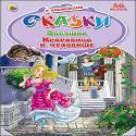 СКАЗКИ С НАКЛЕЙКАМИ. ЗОЛУШКА. КРАСАВИЦА И ЧУДОВИЩЕ СКАЗКИ С НАКЛЕЙКАМИ. ЗОЛУШКА. КРАСАВИЦА И ЧУДОВИЩЕ