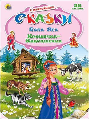 СКАЗКИ С НАКЛЕЙКАМИ. БАБА ЯГА. КРОШЕЧКА-ХАВРОШЕЧКА СКАЗКИ С НАКЛЕЙКАМИ. БАБА ЯГА. КРОШЕЧКА-ХАВРОШЕЧКА