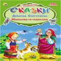 СКАЗКИ С НАКЛЕЙКАМИ. ДЕВОЧКА СНЕГУРОЧКА. МАЛЬЧИК С ПАЛЬЧИК СКАЗКИ С НАКЛЕЙКАМИ. ДЕВОЧКА СНЕГУРОЧКА. МАЛЬЧИК С ПАЛЬЧИК