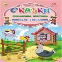СКАЗКИ С НАКЛЕЙКАМИ. ЗАЮШКИНА ИЗБУШКА. БОБОВОЕ ЗЁРНЫШКО СКАЗКИ С НАКЛЕЙКАМИ. ЗАЮШКИНА ИЗБУШКА. БОБОВОЕ ЗЁРНЫШКО