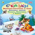 СКАЗКИ С НАКЛЕЙКАМИ. ЛИСИЧКА-СЕСТРИЧКА И ВОЛК. ЗИМОВЬЕ ЗВЕРЕЙ. ПУЗЫРЬ, СОЛОМИНКА И ЛАПОТЬ СКАЗКИ С НАКЛЕЙКАМИ. ЛИСИЧКА-СЕСТРИЧКА И ВОЛК. ЗИМОВЬЕ ЗВЕРЕЙ. ПУЗЫРЬ, СОЛОМИНКА И ЛАПОТЬ