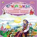 СКАЗКИ С НАКЛЕЙКАМИ. СКАЗКА О СЕРЕБРЯНОМ БЛЮДЕЧКЕ И НАЛИВНОМ ЯБЛОЧКЕ СКАЗКИ С НАКЛЕЙКАМИ. СКАЗКА О СЕРЕБРЯНОМ БЛЮДЕЧКЕ И НАЛИВНОМ ЯБЛОЧКЕ