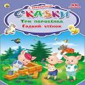 СКАЗКИ С НАКЛЕЙКАМИ. ТРИ ПОРОСЁНКА. ГАДКИЙ УТЁНОК СКАЗКИ С НАКЛЕЙКАМИ. ТРИ ПОРОСЁНКА. ГАДКИЙ УТЁНОК