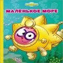 КАРТОНКА. СМЕШАРИКИ. МАЛЕНЬКОЕ МОРЕ (ЁЖИК)