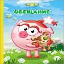 КАРТОНКА. СМЕШАРИКИ. ОБЕЩАНИЕ (НЮША)
