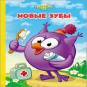 КАРТОНКА. СМЕШАРИКИ. НОВЫЕ ЗУБЫ (СОВУНЬЯ)