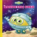 КАРТОНКА. СМЕШАРИКИ. КАНИКУЛЫ БИБИ КАРТОНКА. СМЕШАРИКИ. КАНИКУЛЫ БИБИ