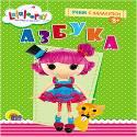 ЦК. УЧИМ С ЛАЛАЛУПСИ. АЗБУКА ЦК. УЧИМ С ЛАЛАЛУПСИ. АЗБУКА