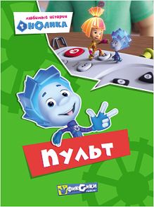КАРТОНКА. ФИКСИКИ. Любимые истории Нолика. ПУЛЬТ
