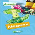 КАРТОНКА. ФИКСИКИ. Любимые истории Папуса. АКВАРИУМ КАРТОНКА. ФИКСИКИ. Любимые истории Папуса. АКВАРИУМ