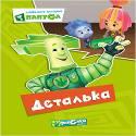 КАРТОНКА. ФИКСИКИ. Любимые истории Папуса. ДЕТАЛЬКА КАРТОНКА. ФИКСИКИ. Любимые истории Папуса. ДЕТАЛЬКА