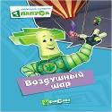 КАРТОНКА. ФИКСИКИ. Любимые истории Папуса. ВОЗДУШНЫЙ ШАР