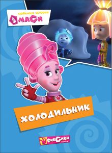КАРТОНКА. ФИКСИКИ. Любимые истории Маси. ХОЛОДИЛЬНИК