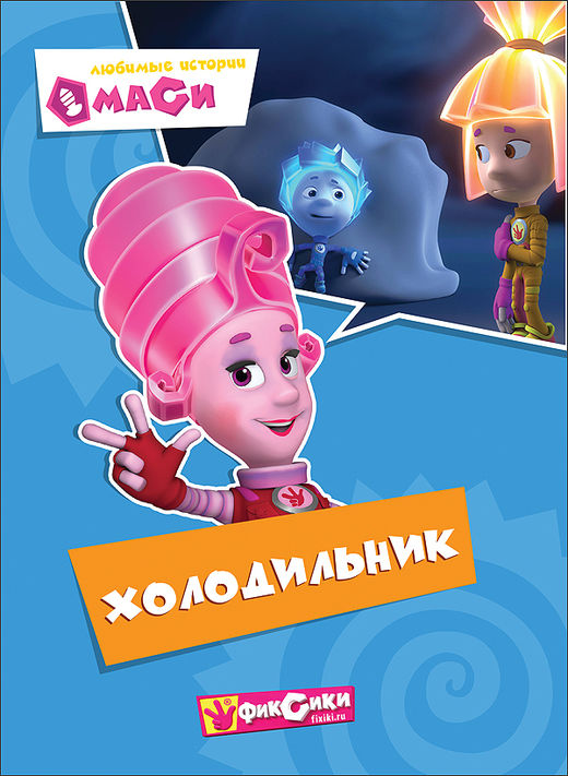 КАРТОНКА. ФИКСИКИ. Любимые истории Маси. ХОЛОДИЛЬНИК КАРТОНКА. ФИКСИКИ. Любимые истории Маси. ХОЛОДИЛЬНИК