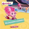 КАРТОНКА. ФИКСИКИ. Любимые истории Маси. МИКРОВОЛНОВКА