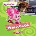КАРТОНКА. ФИКСИКИ. Любимые истории Маси. ПЫЛЕСОС