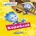КАРТОНКА. ФИКСИКИ. Любимые истории Нолика. КОРАБЛИК КАРТОНКА. ФИКСИКИ. Любимые истории Нолика. КОРАБЛИК