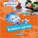КАРТОНКА. ФИКСИКИ. Любимые истории Нолика. ЗУБНАЯ ЩЁТКА КАРТОНКА. ФИКСИКИ. Любимые истории Нолика. ЗУБНАЯ ЩЁТКА