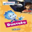КАРТОНКА. ФИКСИКИ. Любимые истории Нолика. ВИНТИКИ