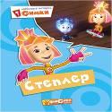 КАРТОНКА. ФИКСИКИ. Любимые истории Симки. СТЕПЛЕР