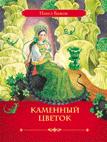 Бажов П.П. Каменный цветок Бажов П.П. Каменный цветок Бажов П.П.