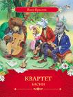 Крылов И. А. Квартет. Басни Крылов И. А. Квартет. Басни
