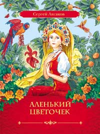 Аксаков С.Т. Аленький цветочек Аксаков С.Т. Аленький цветочек Аксаков С. Т.