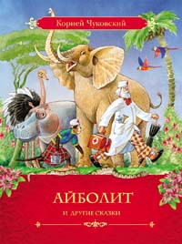Чуковский К.И. Айболит и другие сказки Чуковский К.И. Айболит и другие сказки
