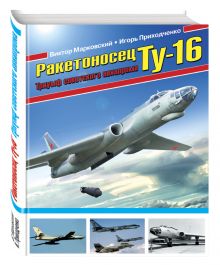 Ракетоносец Ту-16. Триумф советского авиапрома