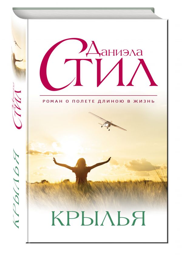 Крылья Крылья Стил Д.