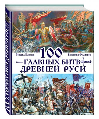 100 главных битв Древней Руси и Московского Царства 100 главных битв Древней Руси и Московского Царства Филиппов В.В., Елисеев М.Б.
