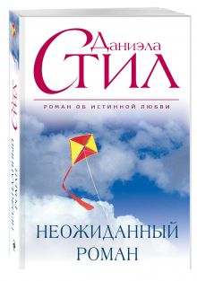 Неожиданный роман