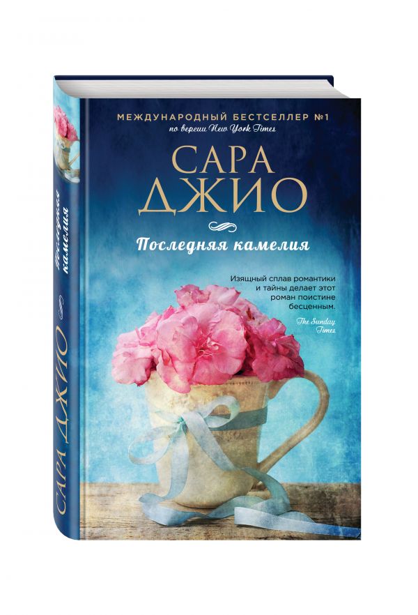 Последняя камелия Последняя камелия Джио С.