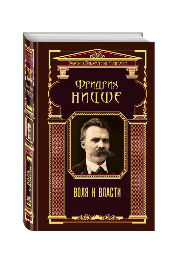 Воля к власти Воля к власти Ницше Ф.В.
