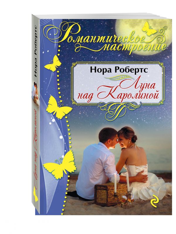 Луна над Каролиной Луна над Каролиной Робертс Н.