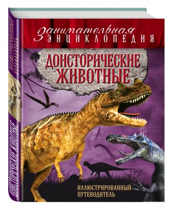 Доисторические животные: иллюстрированный путеводитель Доисторические животные: иллюстрированный путеводитель Владимирова В.В.