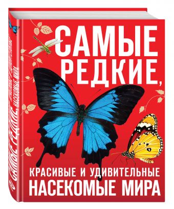Самые редкие, красивые и удивительные насекомые мира Самые редкие, красивые и удивительные насекомые мира Лукашанец Д.А., Лукашанец Е.М., Сауткин Ф.В.