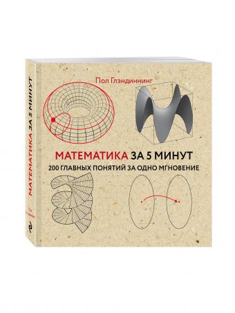 Математика за 5 минут Математика за 5 минут Глэндиннинг П.