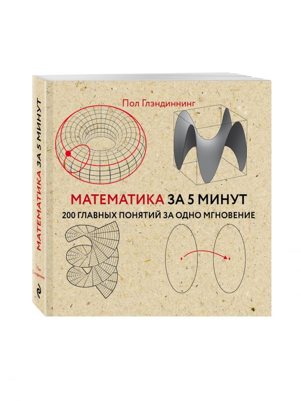 Математика за 5 минут Математика за 5 минут Глэндиннинг П.