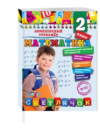 Математика. 2 класс Математика. 2 класс Горохова А.М.