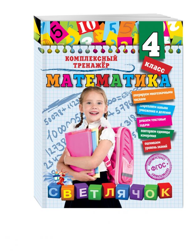 Математика. 4 класс Математика. 4 класс Горохова А.М.