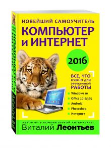Новейший самоучитель. Компьютер и интернет 2016