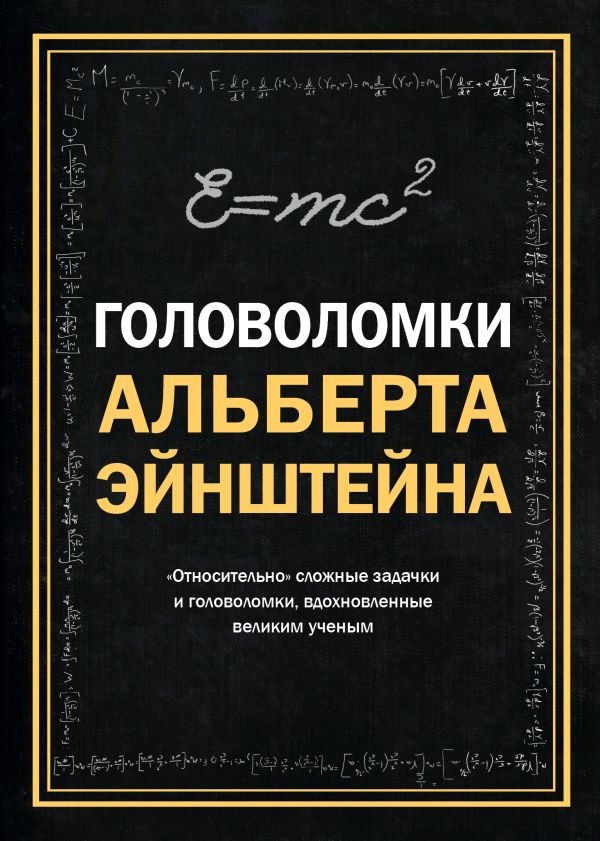 Головоломки Альберта Эйнштейна. Дедопулос Тим